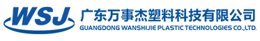 广东金沙塑料科技有限公司