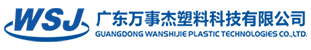 广东金沙塑料科技有限公司